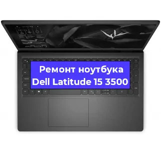Замена разъема питания на ноутбуке Dell Latitude 15 3500 в Нижнем Новгороде